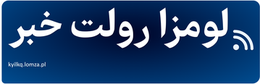 لومزا رولت خبر
