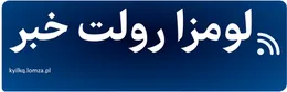 لومزا رولت خبر